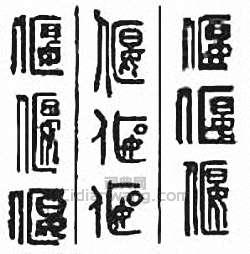 “偃”篆刻印章