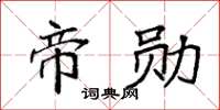 袁強帝勛楷書怎么寫