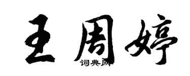 胡問遂王周婷行書個性簽名怎么寫