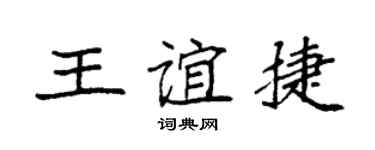 袁強王誼捷楷書個性簽名怎么寫