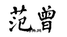 翁闓運范曾楷書個性簽名怎么寫