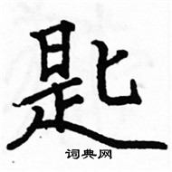 駱恆光寫的硬筆楷書匙