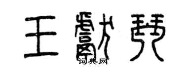 曾慶福王獻琴篆書個性簽名怎么寫