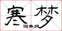 曾慶福寒夢隸書怎么寫