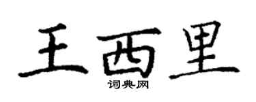 丁謙王西里楷書個性簽名怎么寫