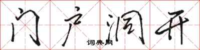 駱恆光門戶洞開行書怎么寫