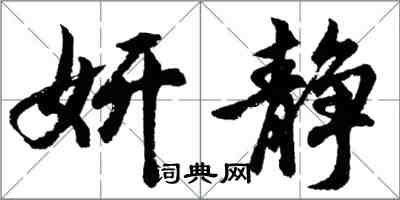 胡問遂妍靜行書怎么寫