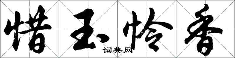 胡問遂惜玉憐香行書怎么寫