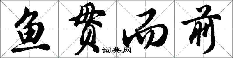 胡問遂魚貫而前行書怎么寫