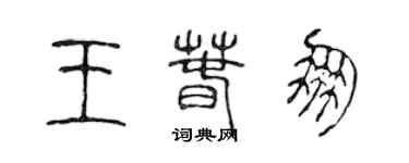 陳聲遠王春朋篆書個性簽名怎么寫