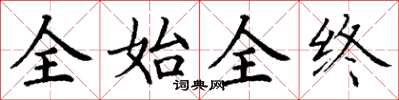 丁謙全始全終楷書怎么寫
