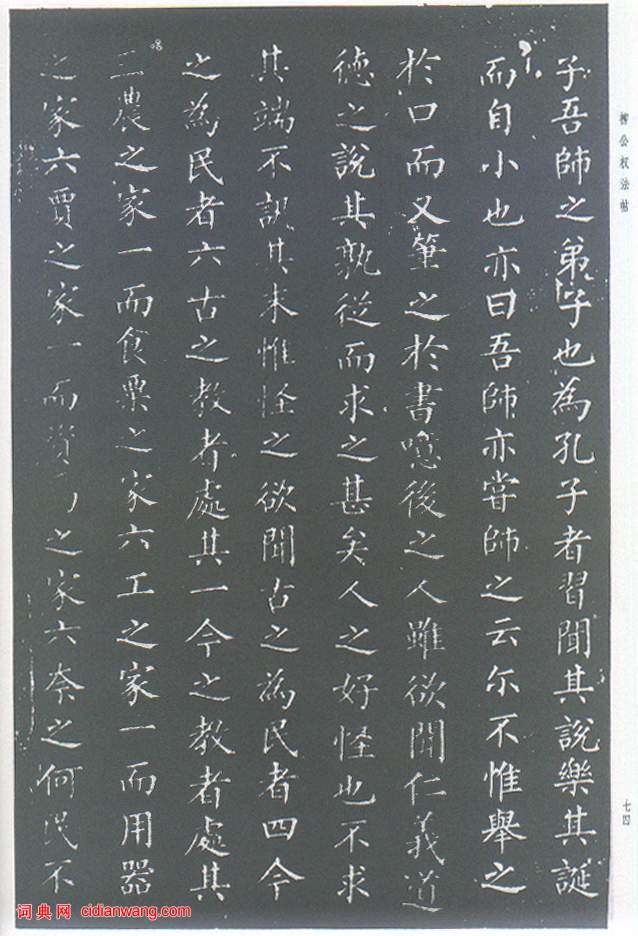 柳公權楷書《原道碑》