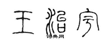 陳聲遠王治宇篆書個性簽名怎么寫