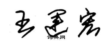 朱錫榮王運宏草書個性簽名怎么寫