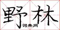 龐中華野林楷書怎么寫