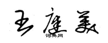 朱錫榮王庭美草書個性簽名怎么寫