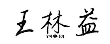 王正良王林益行書個性簽名怎么寫