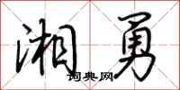 荊霄鵬湘勇行書怎么寫