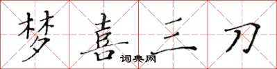 黃華生夢喜三刀楷書怎么寫