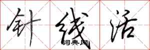 田英章針線活行書怎么寫
