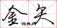 駱恆光金矢行書怎么寫