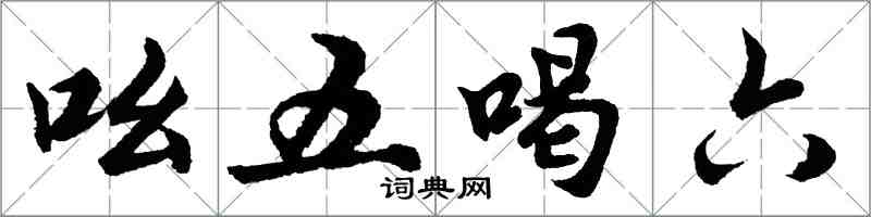 胡問遂吆五喝六行書怎么寫