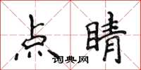 侯登峰點睛楷書怎么寫