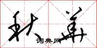 梁錦英秋華草書怎么寫