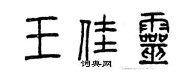 曾慶福王佳靈篆書個性簽名怎么寫