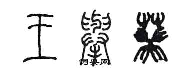 陳墨王舉葵篆書個性簽名怎么寫