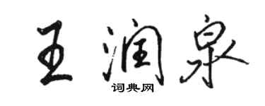 駱恆光王潤泉行書個性簽名怎么寫