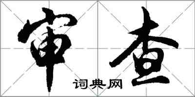 胡問遂審查行書怎么寫