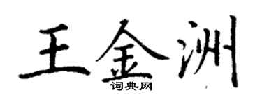 丁謙王金洲楷書個性簽名怎么寫