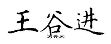 丁謙王谷進楷書個性簽名怎么寫
