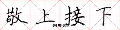 侯登峰敬上接下楷書怎么寫
