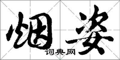 胡問遂煙姿行書怎么寫