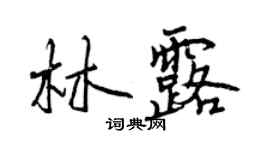 曾慶福林露行書個性簽名怎么寫