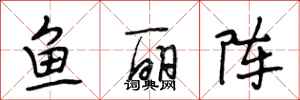 段相林魚麗陣行書怎么寫