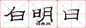 范連陞白明日隸書怎么寫
