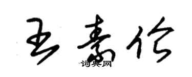 朱錫榮王素倫草書個性簽名怎么寫