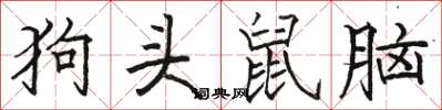 駱恆光狗頭鼠腦楷書怎么寫