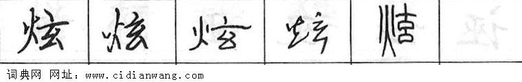 鋼筆字典