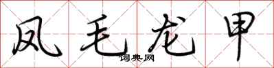 荊霄鵬鳳毛龍甲行書怎么寫