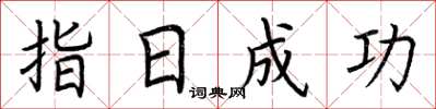 荊霄鵬指日成功楷書怎么寫