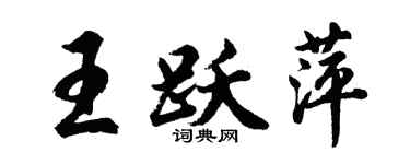 胡問遂王躍萍行書個性簽名怎么寫