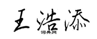 王正良王浩添行書個性簽名怎么寫