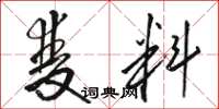 駱恆光雙料草書怎么寫