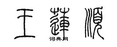 陳墨王蓮順篆書個性簽名怎么寫