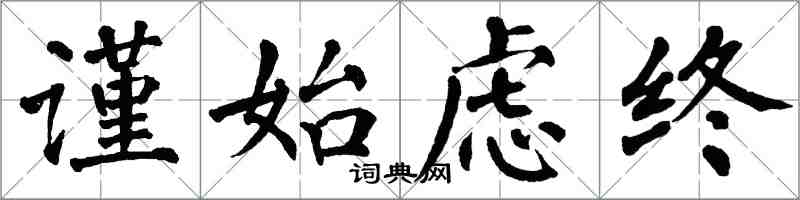 翁闓運謹始慮終楷書怎么寫