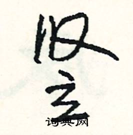 歊組詞_歊字怎么組詞_歊組詞有哪些_帶歊字的詞語